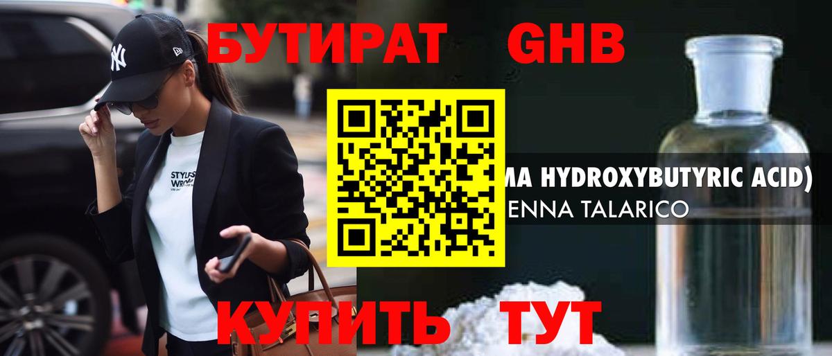 БУТИРАТ оксибутират Кызыл